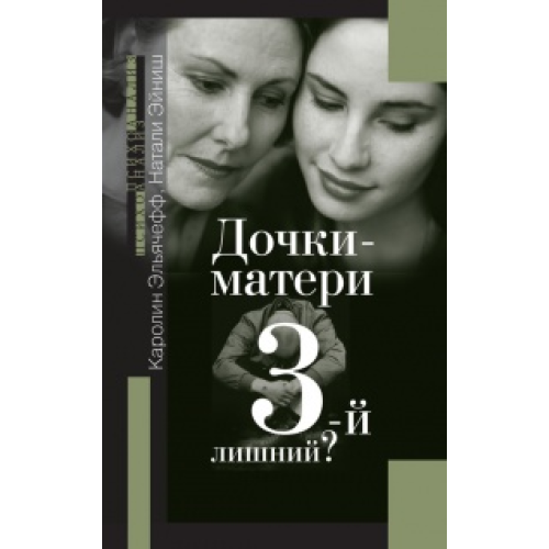 Дочки-матери 3-й лишний Эльячефф К., Эйниш. изд.ИОИ