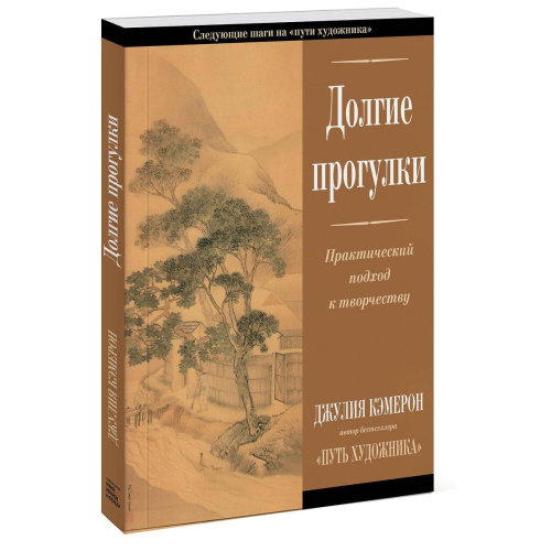 Довгі прогулянки. Практичний підхід до творчості  Джулія Кемерон