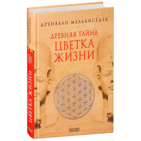 Давня таємниця квітки життя. Друнвало Мельхіседек