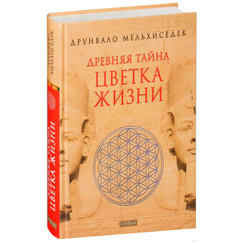 Давня таємниця квітки життя. Друнвало Мельхіседек