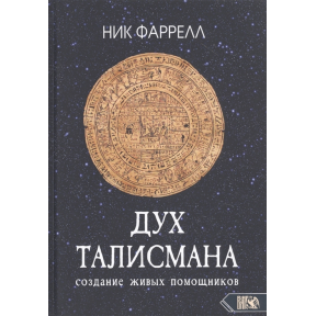 Дух Талисмана. Cоздание живых помощников  Ник Фаррелл 