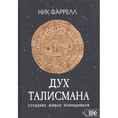 Дух Талисмана. Cоздание живых помощников  Ник Фаррелл