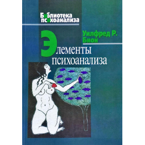 Елементи психоаналізу. Вілфред Б.