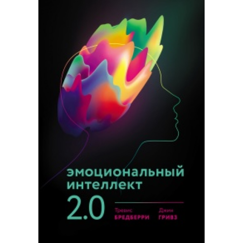 Эмоциональный интеллект 2.0. Бредберри Т.