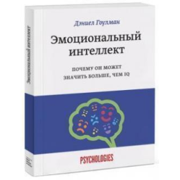 Эмоциональный интеллект. Почему он может значить больше, чем IQ. Гоулман Д.