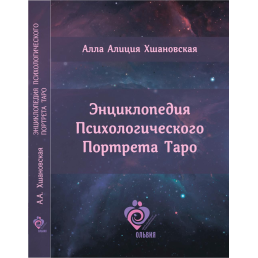 Енциклопедія Психологічного Портрета Таро. Хшановська А.