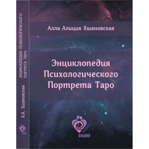 Енциклопедія Психологічного Портрета Таро Хшановська Л.