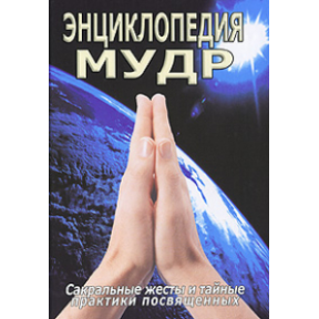 Энциклопедия мудр. Сакральные жесты и тайные практики посвященных Неаполитанский