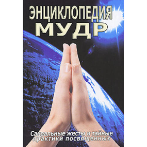 Энциклопедия мудр. Сакральные жесты и тайные практики посвященных. Неаполитанский С., Матвеев С.