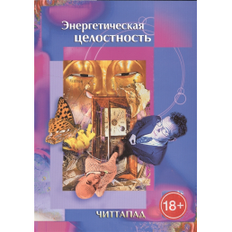 Энергетическая целостность. Читтапад