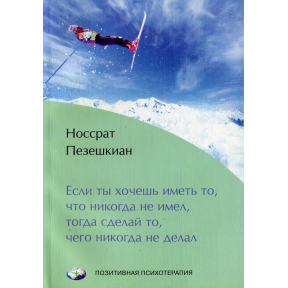 Якщо ти хочеш мати те, що ніколи не мав, тоді зроби те, чого ніколи не робив. Пезешкіан Н.