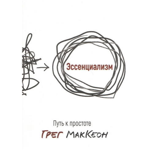 Эссенциализм. Путь к простоте. Грег МакКеон