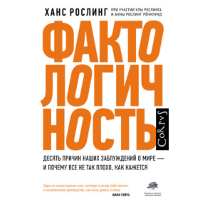 Фактологичность. Десять причин наших заблуждений о мире - и почему все не так плохо, как кажется. Рослинг Х.