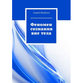 Феномен свідомості поза тілом. Щербаков А.