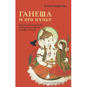 Ганеша и его культ. Происхождение, иконография, мифология Андреева