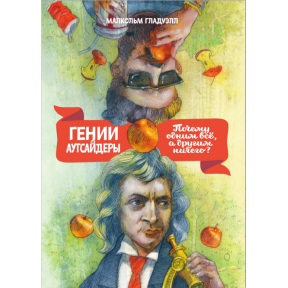 Генії та аутсайдери. Чому одним усі, а іншим нічого? Гладуэлл М.