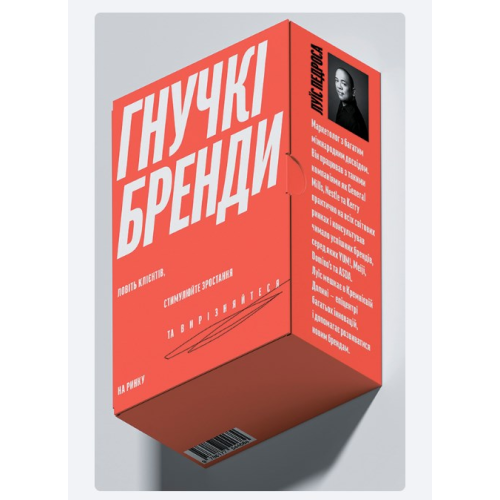 Гнучкі бренди. Ловіть клієнтів, стимулюйте зростання та вирізняйтеся на ринку. Педроса Л.