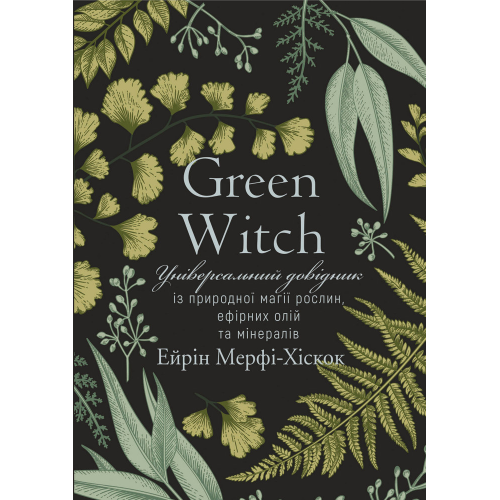 Green Witch. Універсальний довідник із природної магії. Мерфі-Хіскок А.