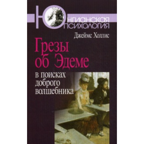 Грезы об Эдеме. В поисках доброго волшебника. Джеймс Холлис