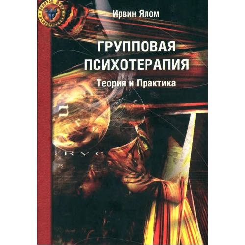 Групова психотерапія. Теорія та практика. Ялом І.