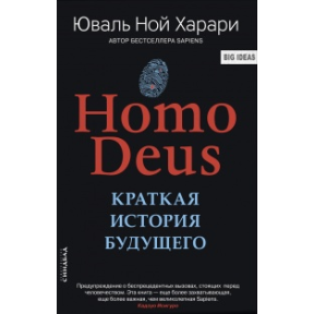 Homo Deus. Коротка історія майбутнього. Харарі Ю. Н.