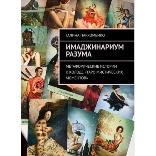 Имаджинариум Разума. Метафорические истории к колоде «Таро мистических моментов». Галина Пархоменко