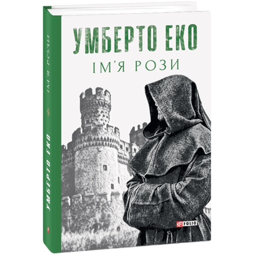 Ім’я рози. Еко У.