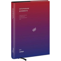 Інтегральна духовність. Нова роль релігії. Вілбер К.