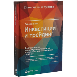 Инвестиции и трейдинг. Формирование индивидуального подхода к принятию инвестиционных решений. Вайн С.