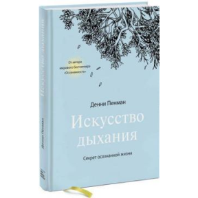 Мистецтво дихання Секрет усвідомленого життя Пенман Денні