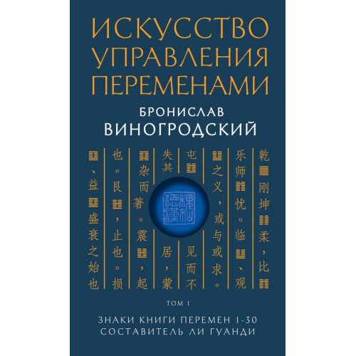 Искусство управления переменами. Том 1. Знаки Книги Перемен 1-30. Составитель Ли Гуанди