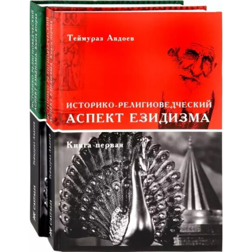 Історико-релігієзнавчий аспект езідізм (2 томи разом) | Теймураз Авдоєв