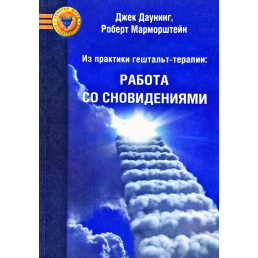 З практики гештальт-терапії Робота зі сновидіннями. Даунінг Дж.