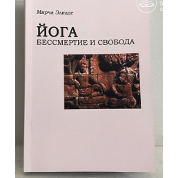 Йога. Безсмертя і свобода. Еліаде М.