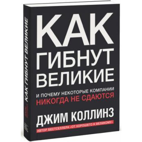 Як гинуть великі. І чому деякі компанії ніколи не здаються. Джим Коллінз