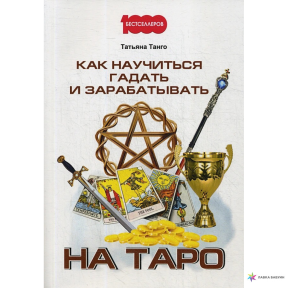 Как научиться гадать и зарабатывать на Таро Танго Т.