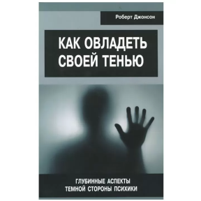 Як опанувати свою тінь. Глибинні аспекти темної сторони психіки. Джонсон Р.