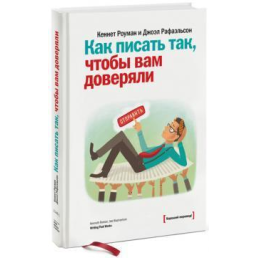 Як писати так, щоби вам довіряли. Роуман К.