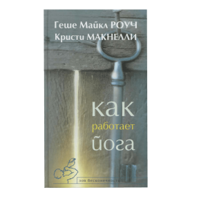 Как работает йога. Исцеление и самоисцеление с помощью йога-сутры. Роуч М.