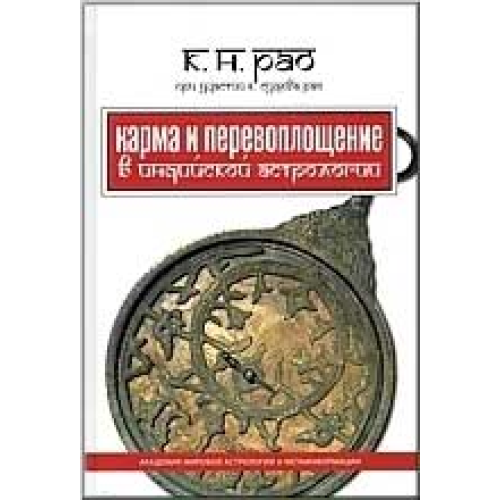 Карма и перевоплощение в индийской астрологии