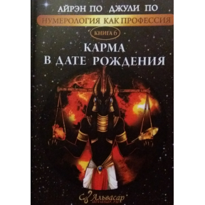 Нумерологія як професія. Карма в день народження. Книга 6. По А., По Дж.