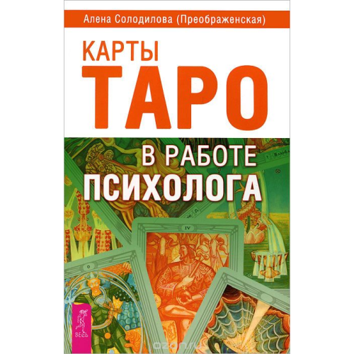 Карти Таро у роботі психолога. Солодилова О.