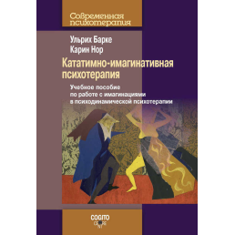 Кататимно-імагінативна психотерапія. Барке У., Нор К.