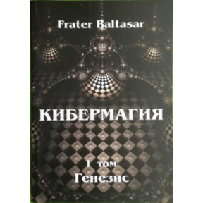 Кібермагія. Том 1. Генезіс. Бальтазар