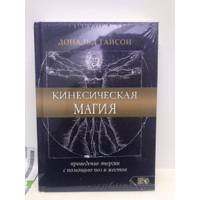 Кинесическая магия. Проведение энергии с помощью поз и жестов Дональд Тайсон