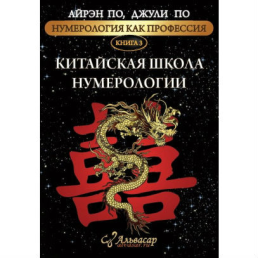 Нумерология как профессия. Китайская школа нумерологии. Книга 3. По А., По Дж.