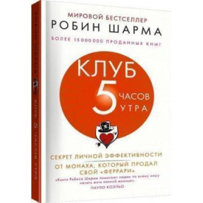 Клуб 5 годин ранку. Секрет особистої ефективності. Шарма Р.