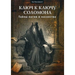 Ключ к ключу Соломона. Тайны магии и масонства. Дюкетт Лон Мило