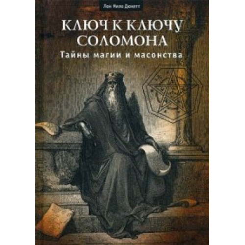 Ключ к ключу Соломона. Тайны магии и масонства. Дюкетт Лон Мило