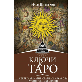 Ключі до Таро. Секретна магія Старших Арканів: глибинне тлумачення. Ілля Шенгелія